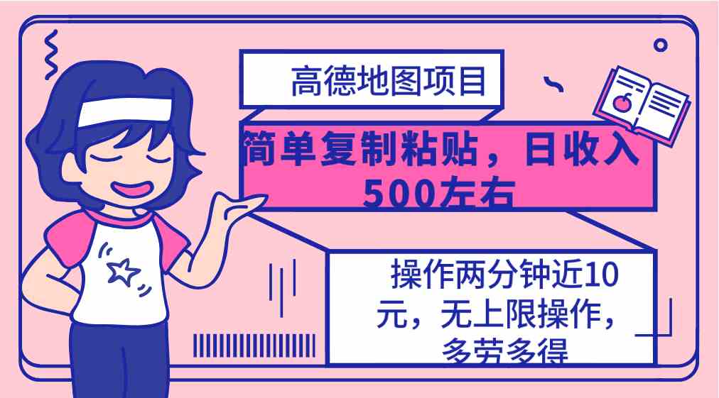 高德地图简单复制，操作两分钟就能有近10元的收益，日入500+，无上限-云网创资源站