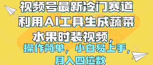 视频号最新冷门赛道利用AI工具生成蔬菜水果时装视频 操作简单月入四位数-云网创资源站