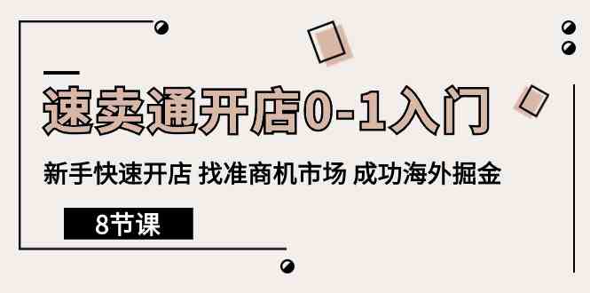 速卖通开店0-1入门，新手快速开店 找准商机市场 成功海外掘金-云网创资源站