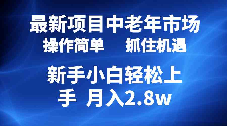 2024最新项目，中老年市场，起号简单，7条作品涨粉4000+，单月变现2.8w-云网创资源站