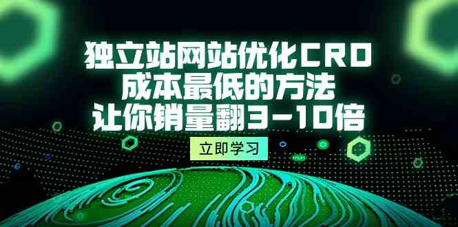 独立站网站优化CRO，成本最低的方法，让你销量翻3-10倍-云网创资源站