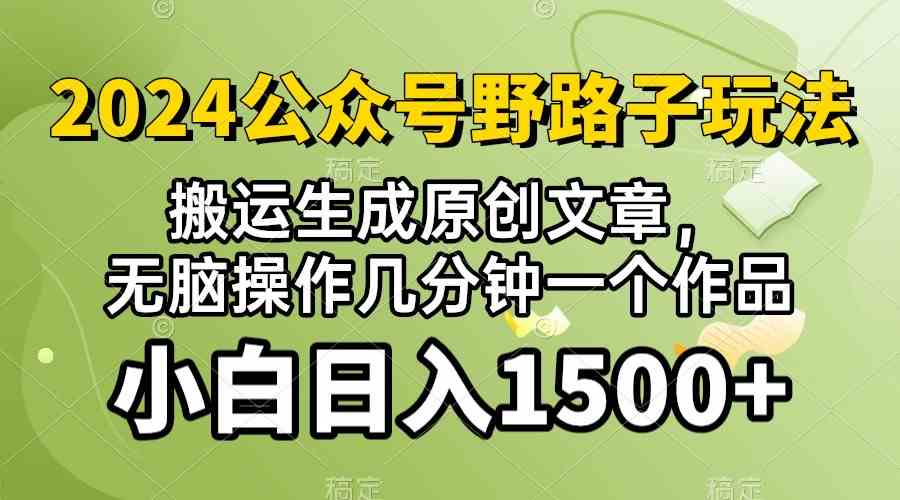 (10174期）2024公众号流量主野路子，视频搬运AI生成 ，无脑操作几分钟一个原创作品…-云网创资源站