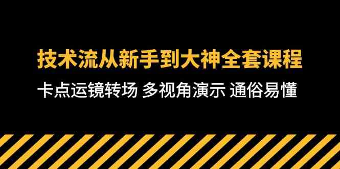 技术流-从新手到大神全套课程，卡点运镜转场 多视角演示 通俗易懂-71节课-云网创资源站