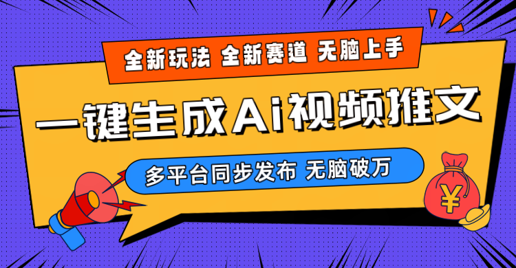 2024-Ai三分钟一键视频生成，高爆项目，全新思路，小白无脑月入轻松过万+-云网创资源站