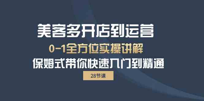 美客多-开店到运营0-1全方位实战讲解 保姆式带你快速入门到精通-云网创资源站