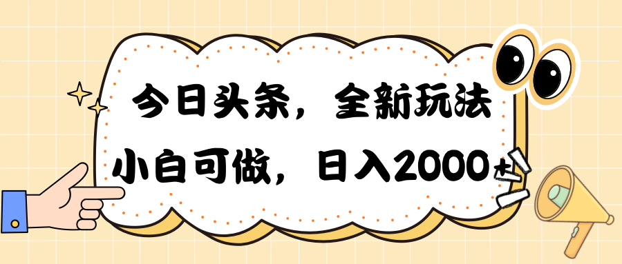 今日头条新玩法掘金，30秒一篇文章，日入2000+-云网创资源站