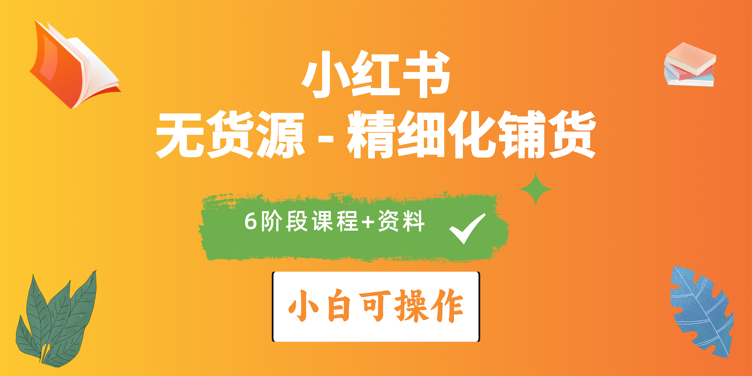 2024小红书电商风口正盛，全优质课程、适合小白精细化铺货实战-云网创资源站