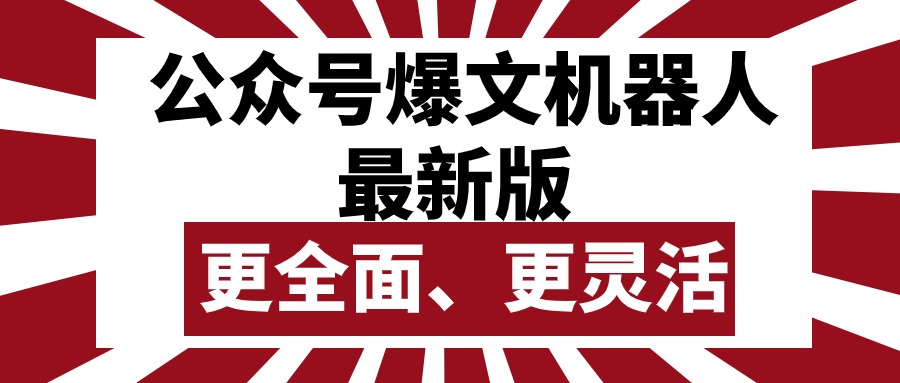 公众号流量主爆文机器人最新版，批量创作发布，功能更全面更灵活-云网创资源站