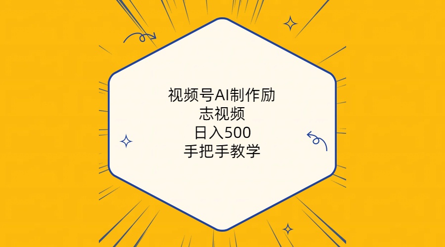 视频号AI制作励志视频，日入500+，手把手教学-云网创资源站