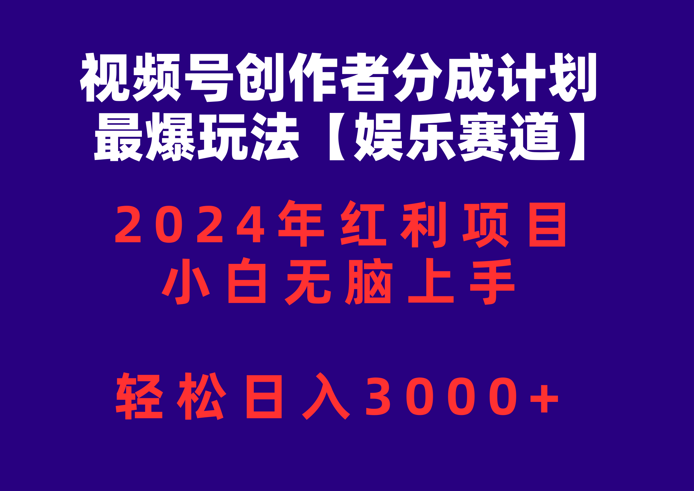 视频号创作者分成2024最爆玩法【娱乐赛道】，小白无脑上手，轻松日入3000+-云网创资源站