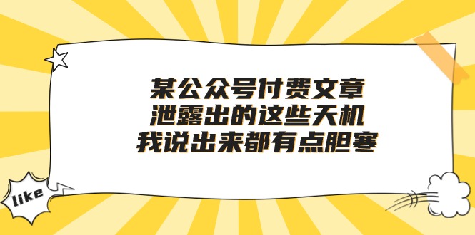 某公众号付费文章《泄露出的这些天机，我说出来都有点胆寒》-云网创资源站