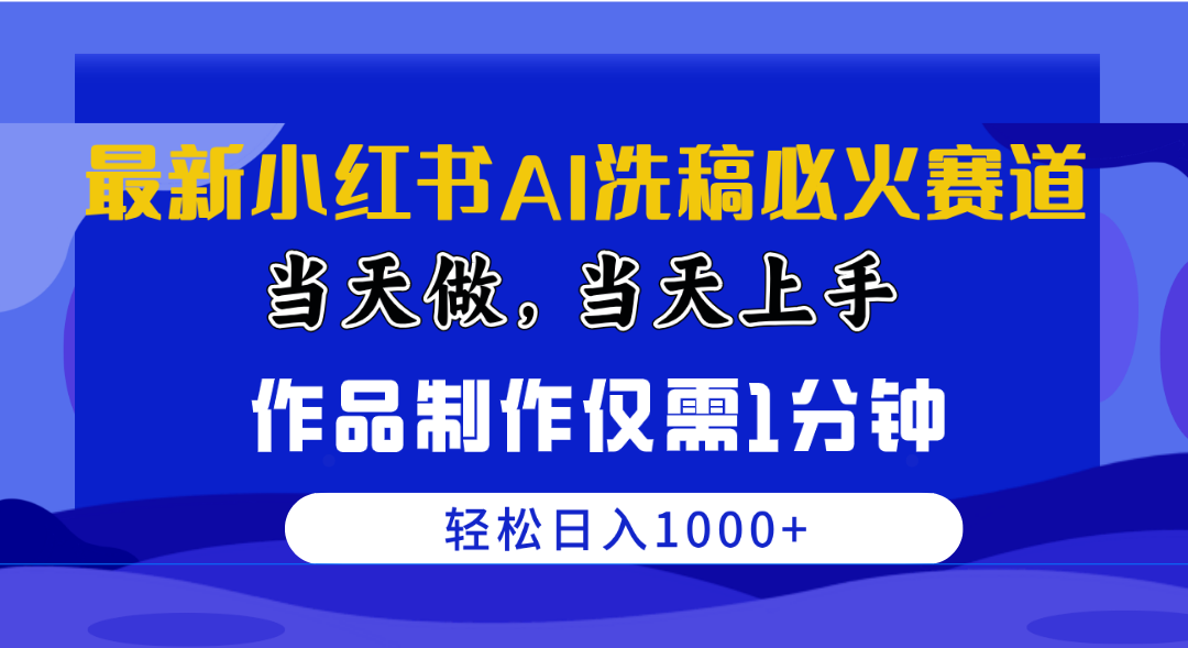 最新小红书AI洗稿必火赛道，当天做当天上手 作品制作仅需1分钟，日入1000+-云网创资源站