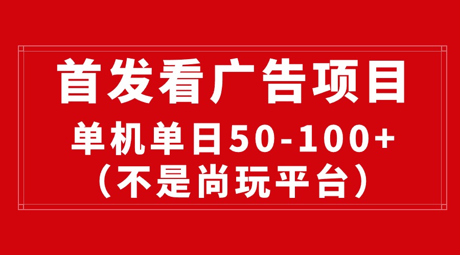 最新看广告平台，单机一天稳定收益50-100+-云网创资源站