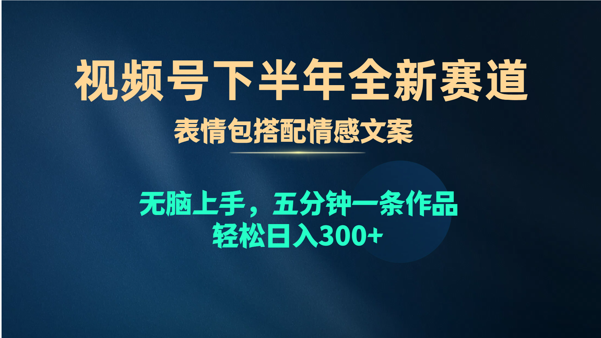 微信视频号后半年全新生态，表情图组合情感文案 没脑子入门，五分钟一条著作…-云网创资源站