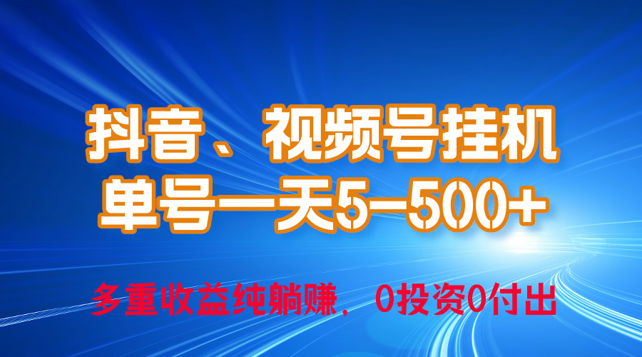 24年最新抖音、微信视频号0成本费放置挂机，运单号每日盈利几百，可无尽挂-云网创资源站