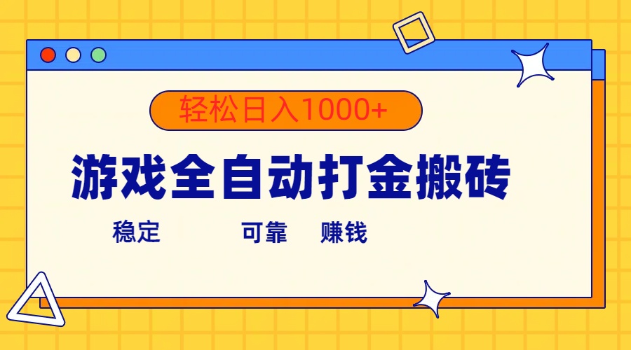 手机游戏自动式刷金打金，运单号盈利300  轻轻松松日入1000-云网创资源站