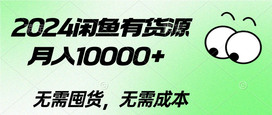 2024闲鱼平台有一手货源，月入10000 2024闲鱼平台有一手货源，月入10000-云网创资源站