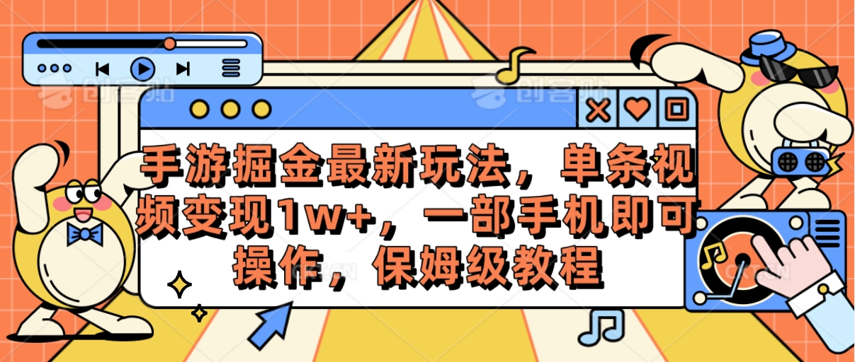 手游游戏掘金队全新游戏玩法，一条视频变现1w ，一部手机即可操作，家庭保姆级实例教程-云网创资源站