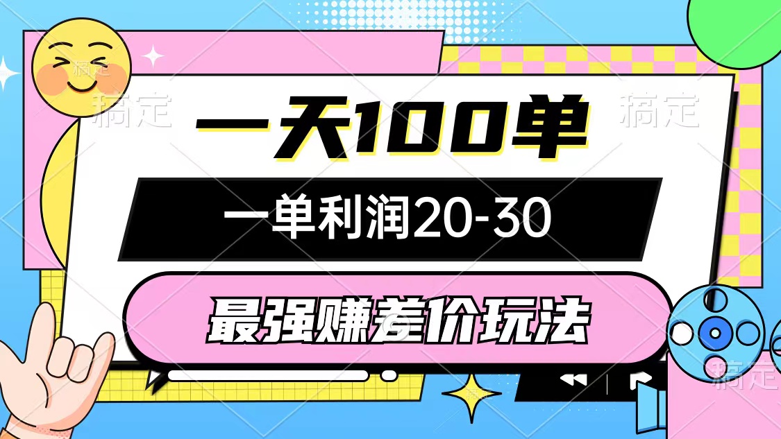 最牛赚取差价游戏玩法，一天100单，一单利润20-30，只要做可以赚，简易不玩套路-云网创资源站