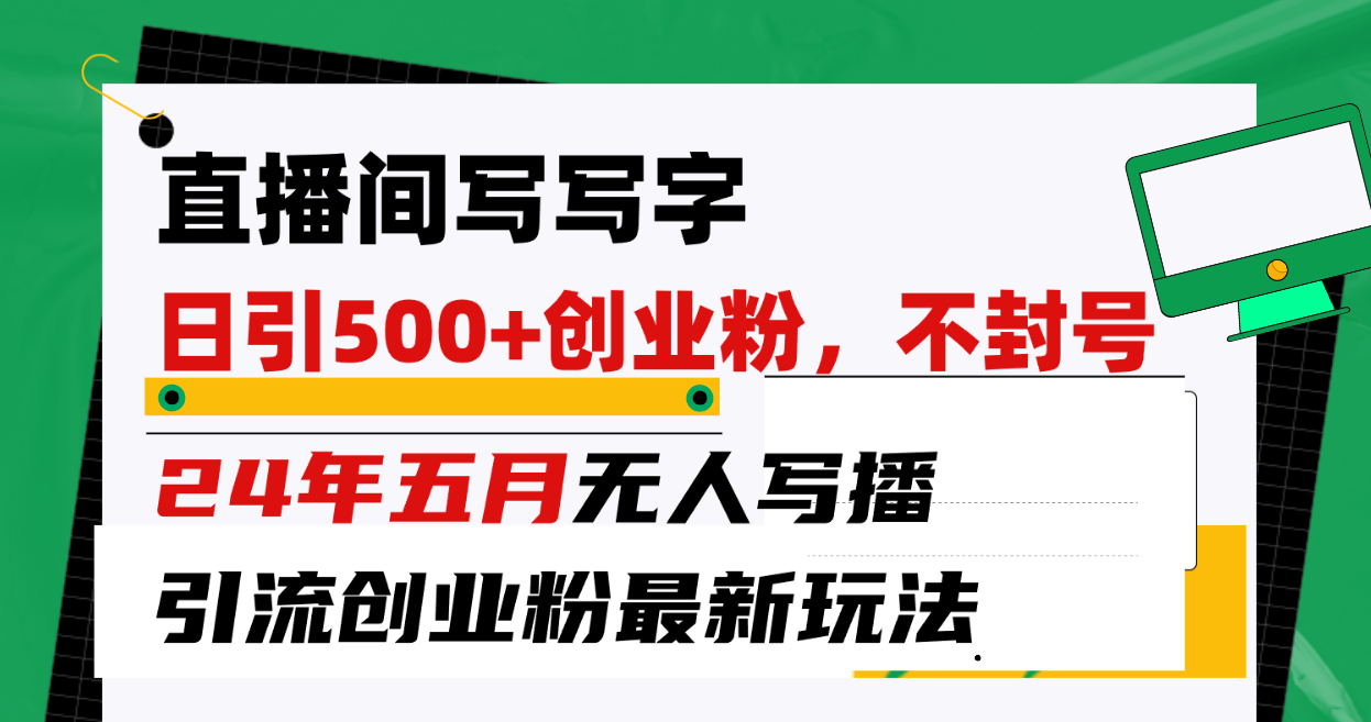 直播房间写字日引300 自主创业粉，24年五月没有人写播引流方法防封号全新游戏玩法-云网创资源站