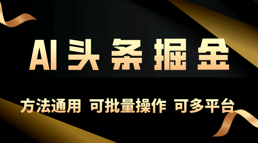 运用AI专用工具，每日10min，享有今日今日头条单账号平稳每日好几百盈利，可批…-云网创资源站