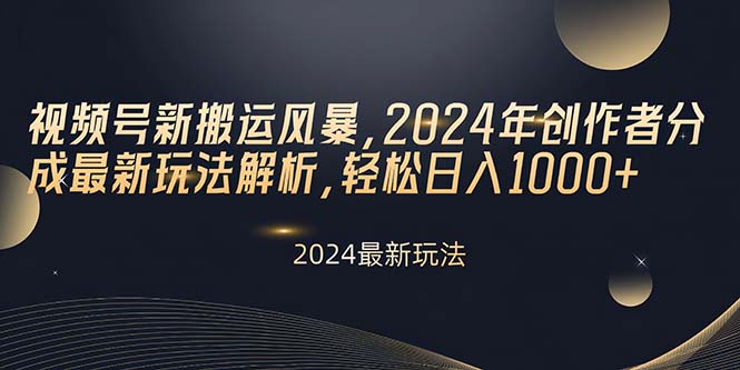 微信视频号新运送飓风，2024年原创者分为全新游戏玩法分析，轻轻松松日入1000-云网创资源站