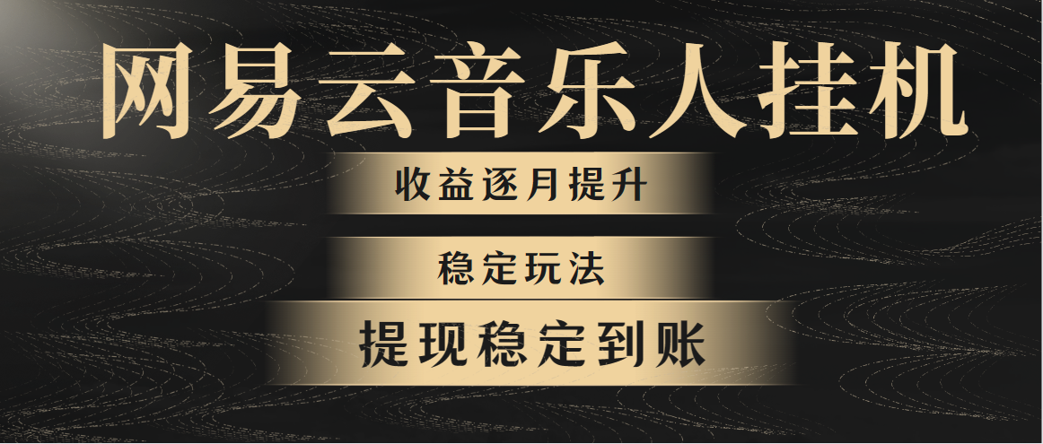 网易音乐放置挂机各大网站最可靠游戏玩法！第一个月收益1400上下，第二个月2000-2…-云网创资源站