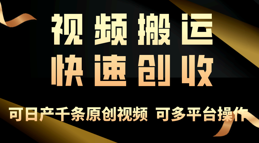 一步一步教大家挣大钱！仅视频搬运，月入3万 ，快速上手，连通逻辑思维，随处…-云网创资源站