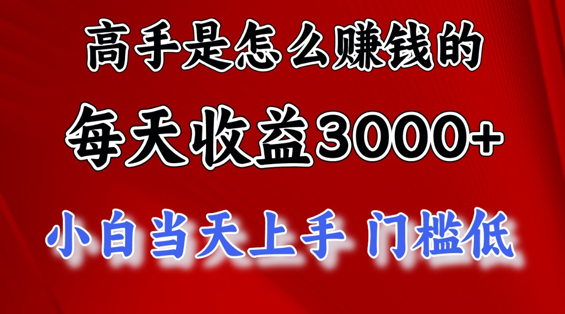 大神是靠什么赚钱，一天盈利3000  这也是穷光蛋让二追三的一个项目，十分稳…-云网创资源站