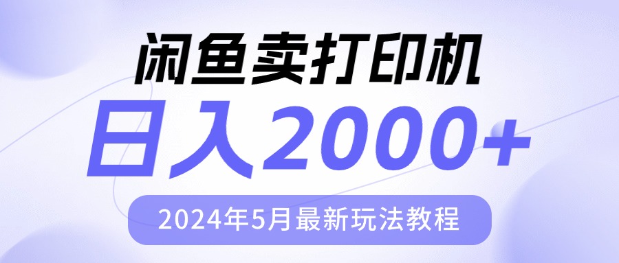 淘宝闲鱼复印机，日人2000，2024年5月全新游戏玩法实例教程-云网创资源站