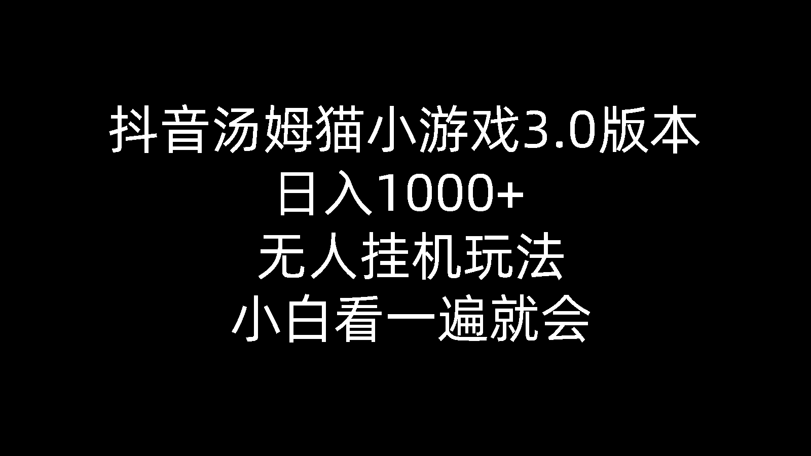 抖音视频汤姆猫小游戏3.0版本号 ,日入1000 ,没有人放置挂机游戏玩法,新手看一遍便会-云网创资源站