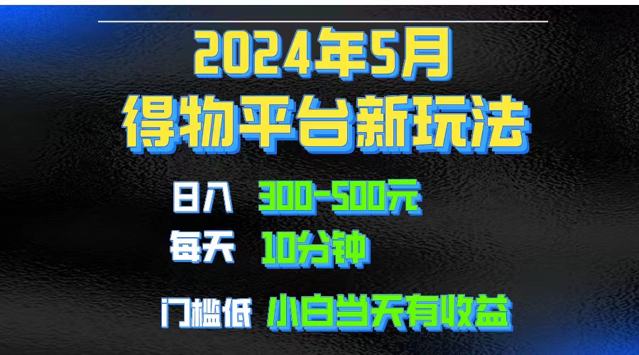 2024小视频得物APP服务平台游戏玩法，去重复手机软件扶持爆款短视频引流矩阵游戏玩法，月入1w～3w-云网创资源站