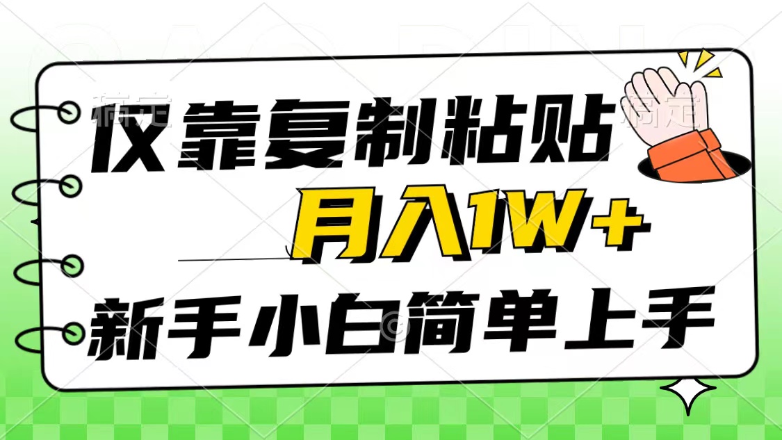 只靠拷贝，被动收益，轻轻松松月入1w ，新手入门秒入门，互联网风口新项目-云网创资源站