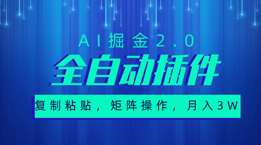 非常自动式软件，AI掘金队2.0，粘贴复制，引流矩阵实际操作，月入3W-云网创资源站