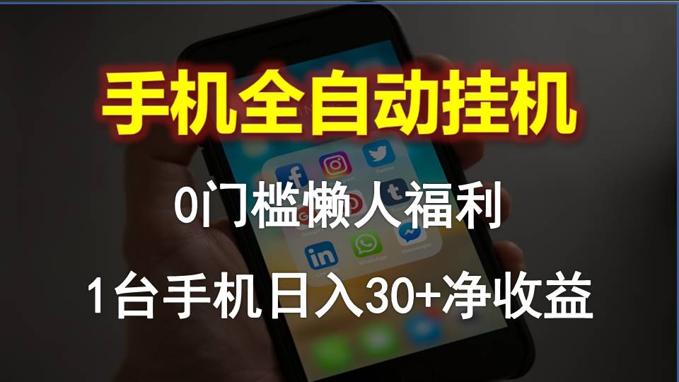 手机上全自动挂机，0门坎实际操作，1台手机日入30 纯收益，懒人神器褔利！-云网创资源站