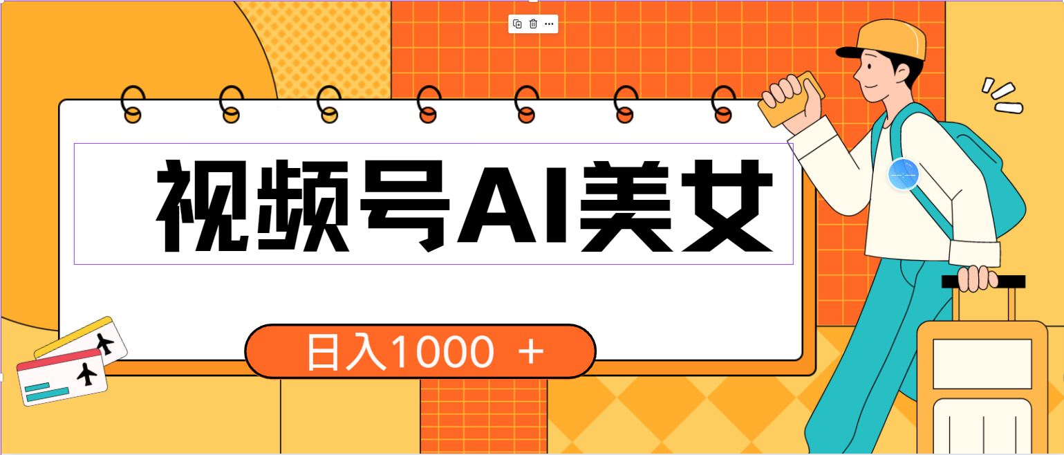 微信视频号AI漂亮美女，当日见盈利，小白可做没脑子打金，日入1000 的好项目-云网创资源站