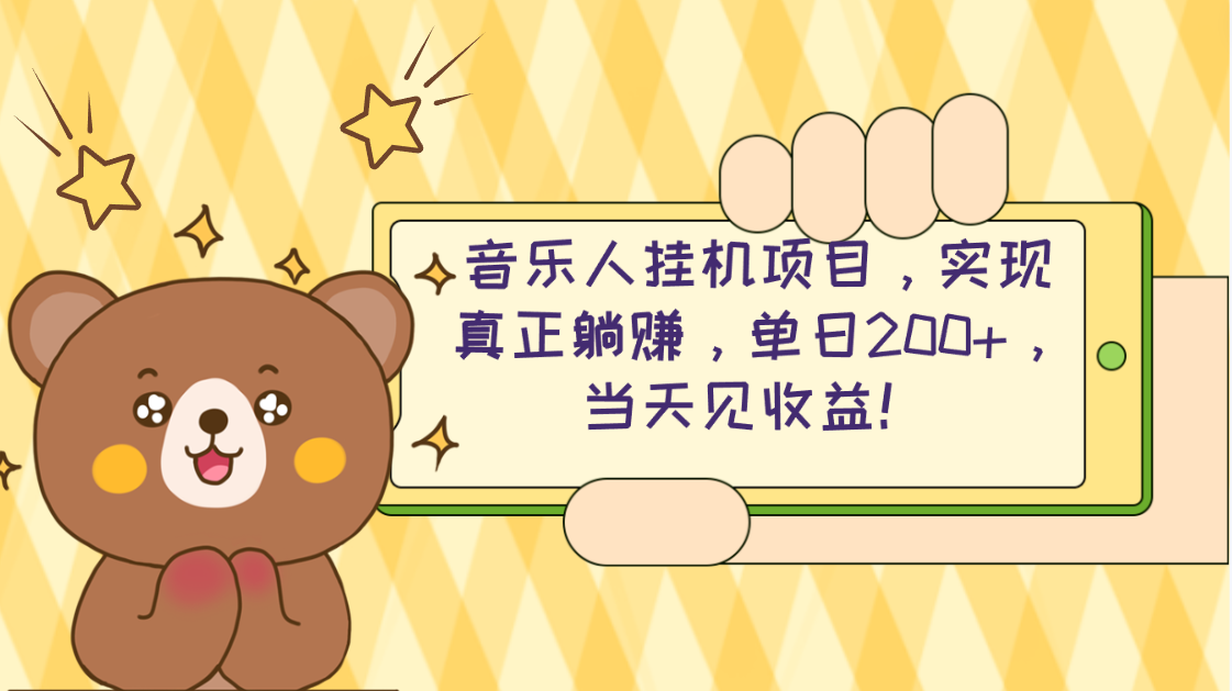 2024网易云云梯方案 单机版日200  没脑子月入4000-云网创资源站