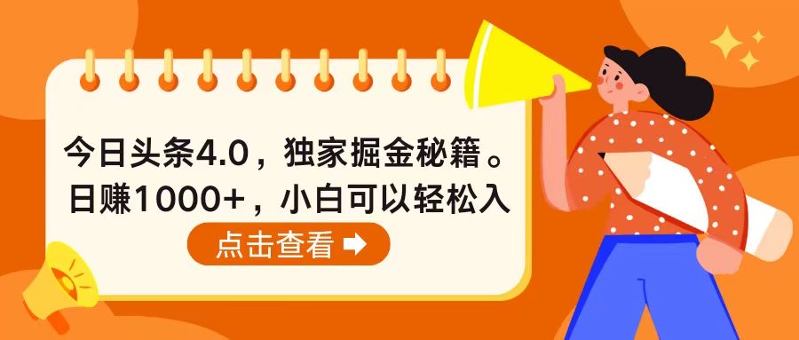 今日头条4.0，掘金秘籍。日赚1000+，小白可以轻松入手-云网创资源站