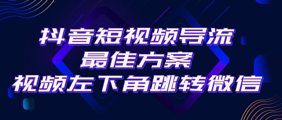 抖音短视频引流导流最佳方案，视频左下角跳转微信，外面500一单，利润200+-云网创资源站