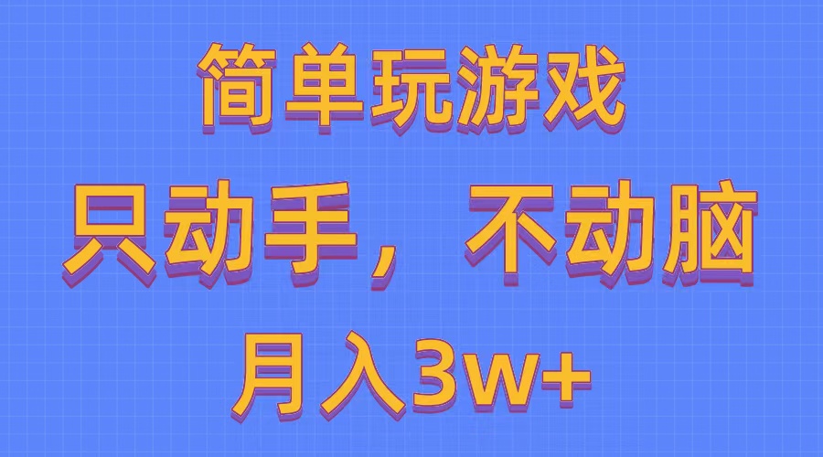 简单玩游戏月入3w+,0成本，一键分发，多平台矩阵-云网创资源站