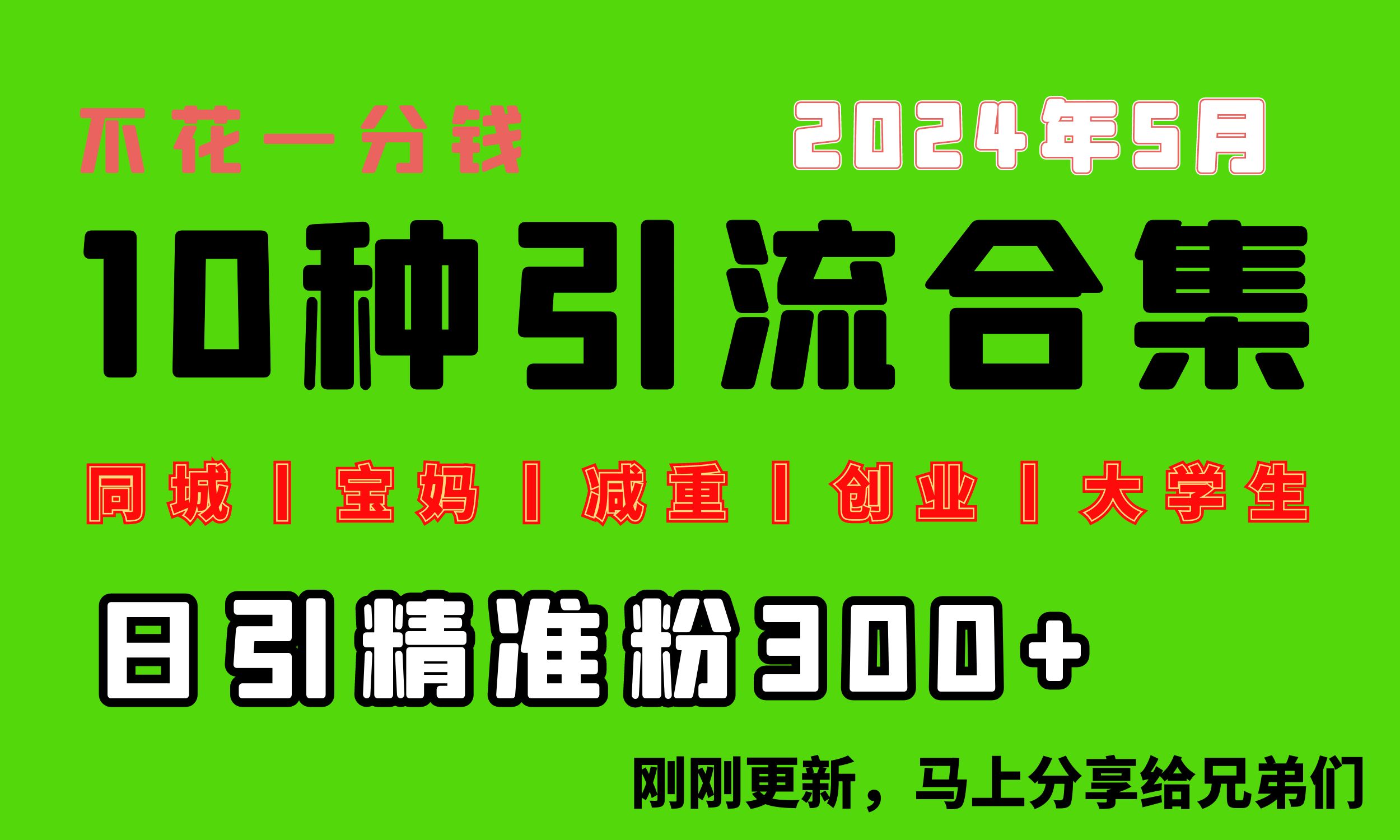 0资金投入，每日搞300 “同城网、宝妈妈、减脂、自主创业、在校大学生”等10高流量！-云网创资源站