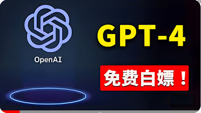 免費应用GPT-4 的办法！ 一分錢不用，白给 ChatGPT标准版、DALL·E 3等-云网创资源站