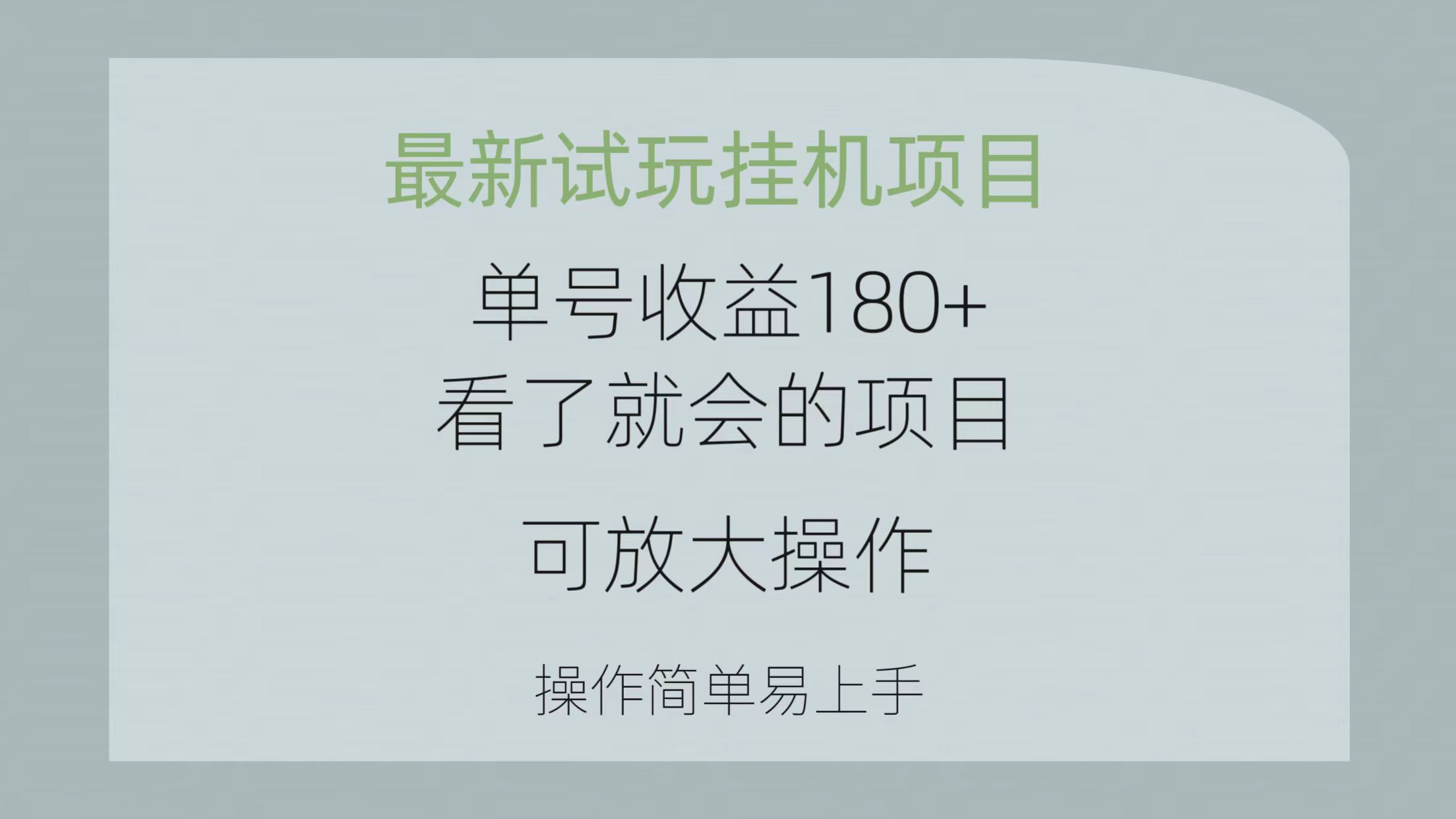 全新免费试玩挂机项目 运单号盈利180 一看就大会新项目，可变大实际操作 使用方便易…-云网创资源站