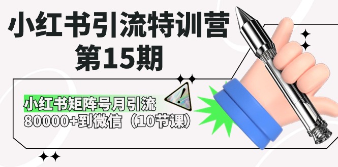 小红书引流夏令营-第15期，小红书的矩阵账号月引流方法80000 进微信-云网创资源站