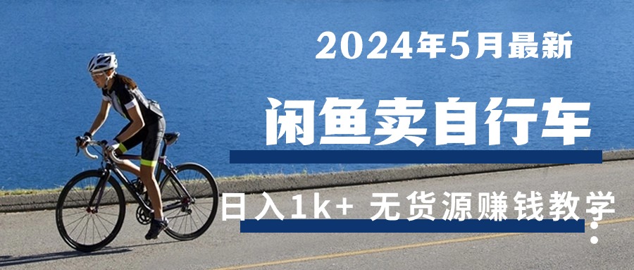 2024年5月淘宝闲鱼单车日入1k  全新无货源电商挣钱课堂教学-云网创资源站