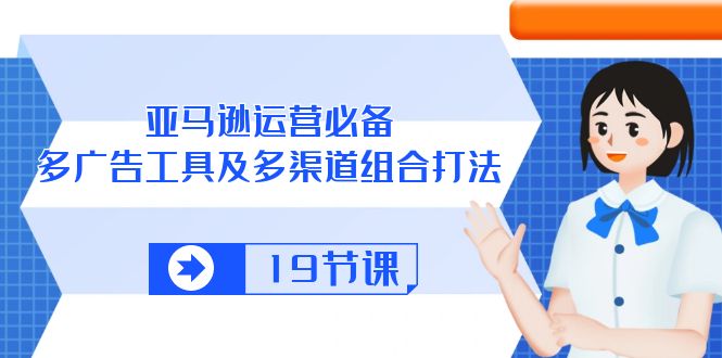 亚马逊平台 经营必不可少，多广告宣传 设备及多种渠道组成玩法-云网创资源站