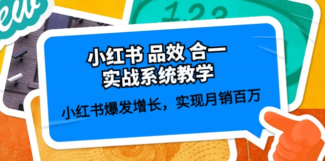 小红书的 品效 合一实战演练系统软件课堂教学：小红书的爆发增长，完成月销上百万 (59节)-云网创资源站