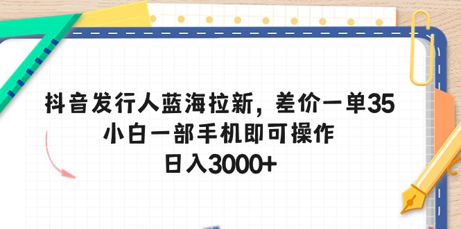 抖音发路人瀚海引流，价格差一单35，小白一手机即可操作，日入3000-云网创资源站