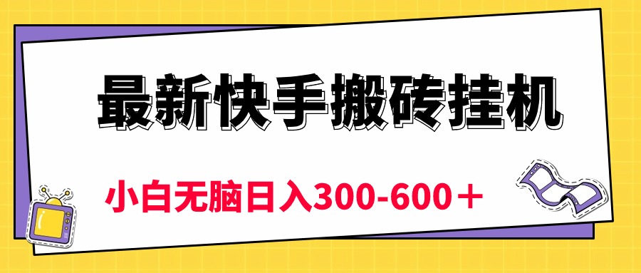 最新快手搬砖挂机，5分钟6元!  小白无脑日入300-600＋-云网创资源站