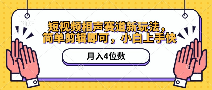 小视频相声小品跑道新模式，简易视频剪辑就可以，月入四位数-云网创资源站